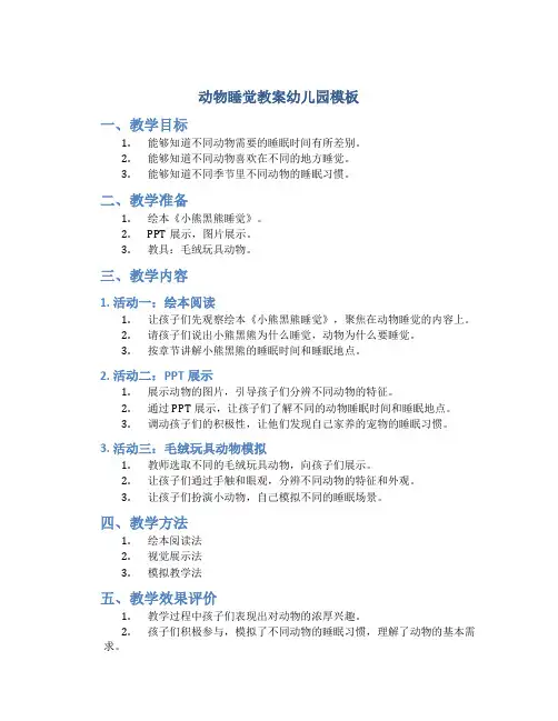 动物睡觉教案幼儿园模板