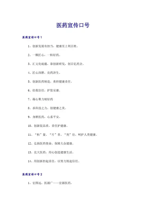 医药宣传口号
