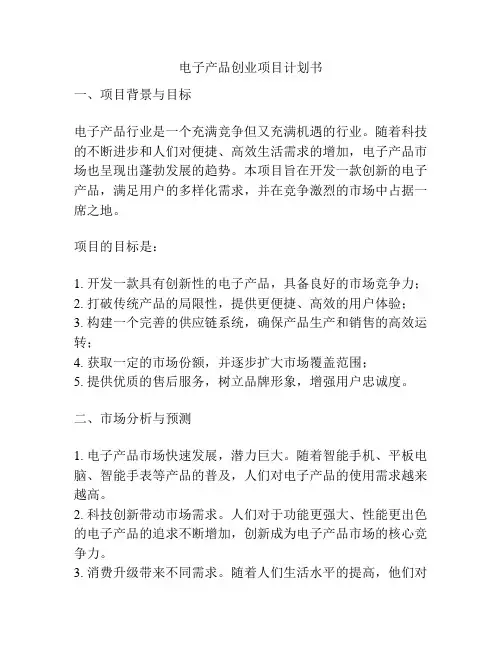 电子产品创业项目计划书