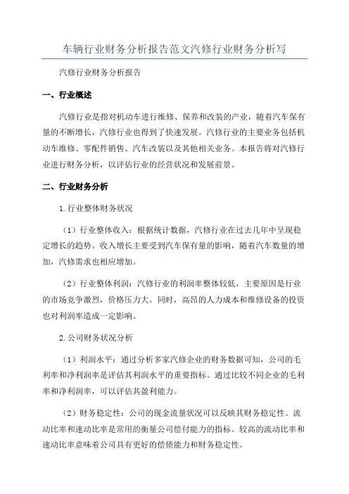 车辆行业财务分析报告范文汽修行业财务分析写