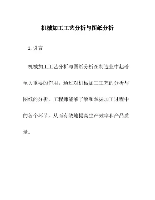 机械加工工艺分析与图纸分析
