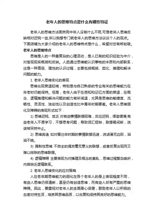 老年人的思维特点是什么有哪些特征