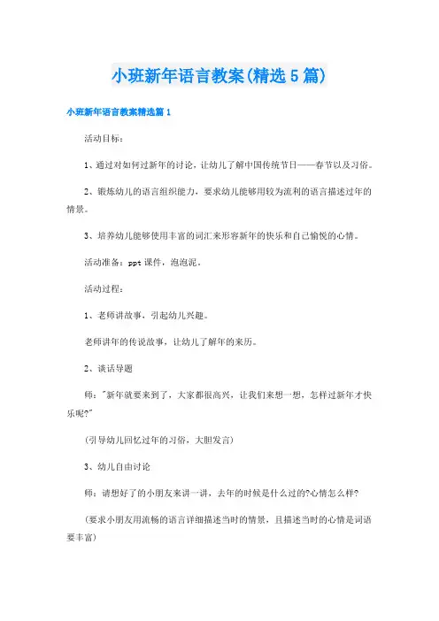 小班新年语言教案(精选5篇)