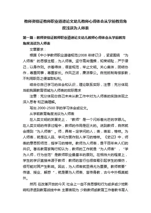 教师资格证教师职业道德论文幼儿教师心得体会从学前教育角度浅谈为人师表