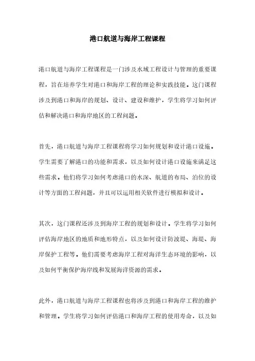 港口航道与海岸工程课程
