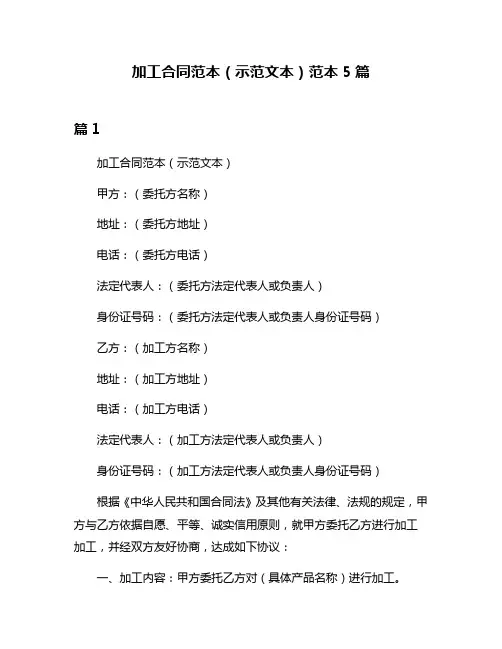加工合同范本(示范文本)范本5篇