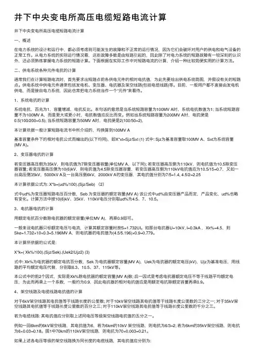 井下中央变电所高压电缆短路电流计算