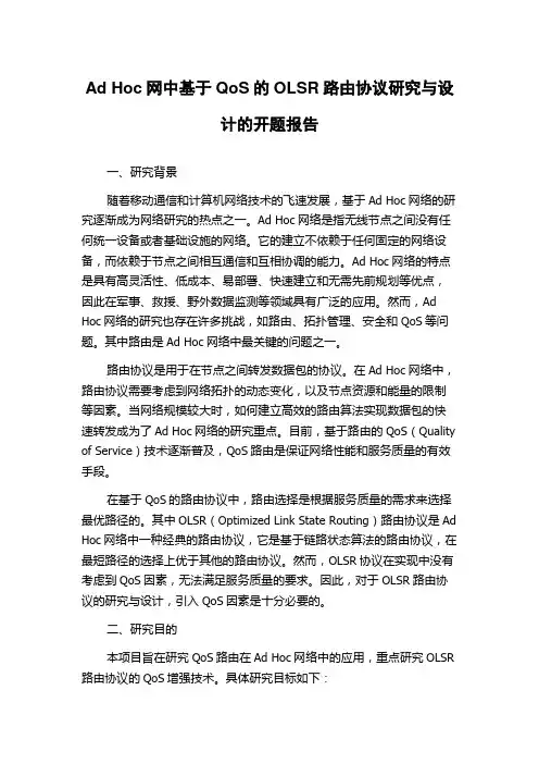 Ad Hoc网中基于QoS的OLSR路由协议研究与设计的开题报告
