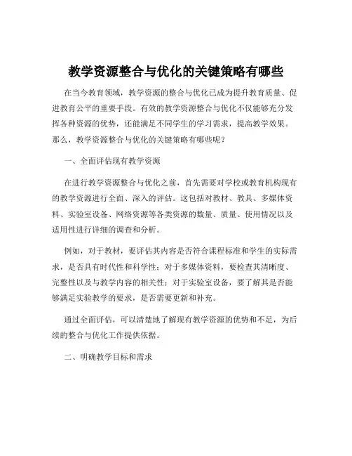 教学资源整合与优化的关键策略有哪些
