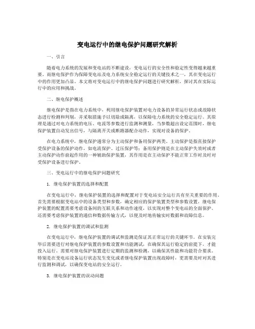 变电运行中的继电保护问题研究解析