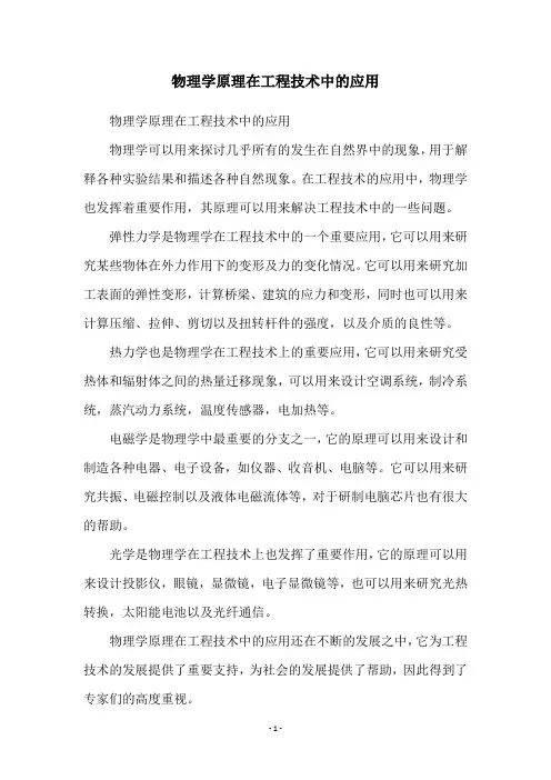 物理学原理在工程技术中的应用