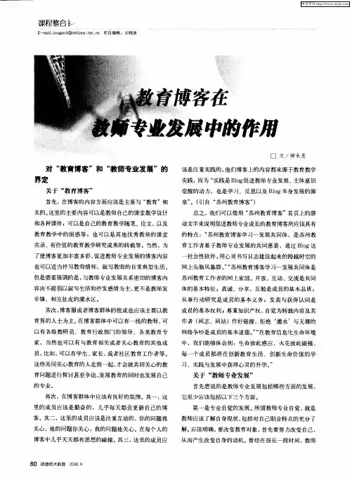 教育博客在教师专业发展中的作用