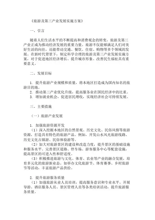 旅游及第三产业发展实施方案
