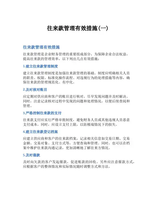 往来款管理有效措施(一)