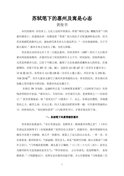 苏东坡笔下的惠州及其寓惠心态-苏轼