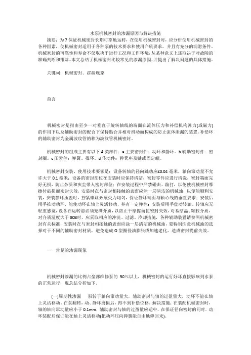 水泵机械密封的渗漏原因与解决措施