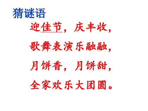 二年级上册道德与法治课件团团圆圆过中秋人教部编版PPT