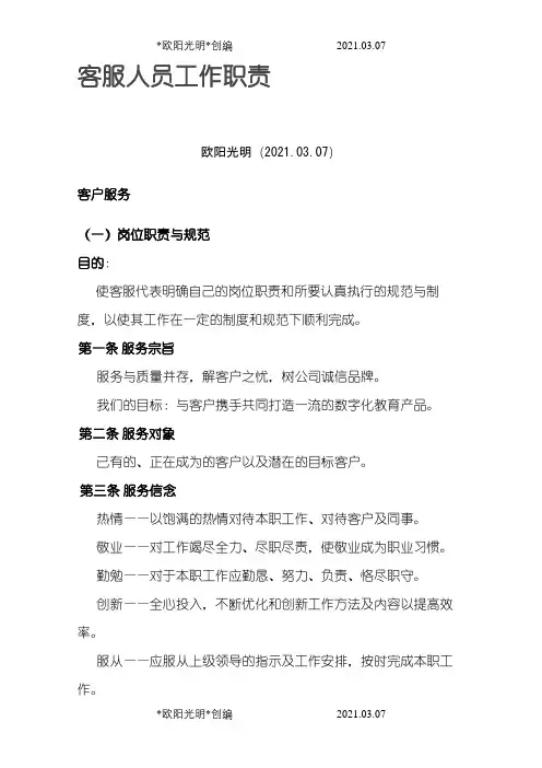 客服人员工作职责之欧阳光明创编