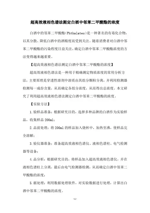 超高效液相色谱法测定白酒中邻苯二甲酸酯的浓度