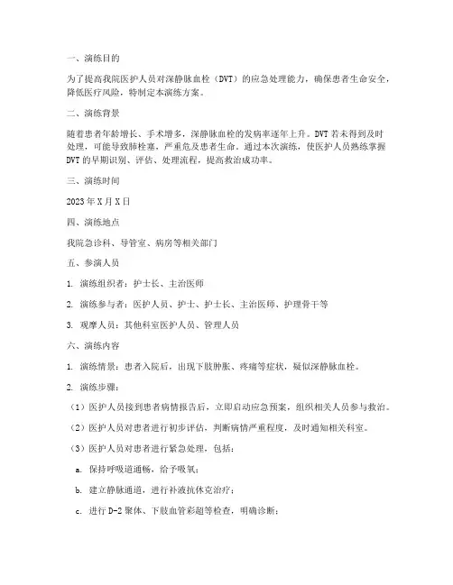 深静脉血栓应急预案演练方案