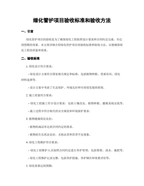 绿化管护项目验收标准和验收方法