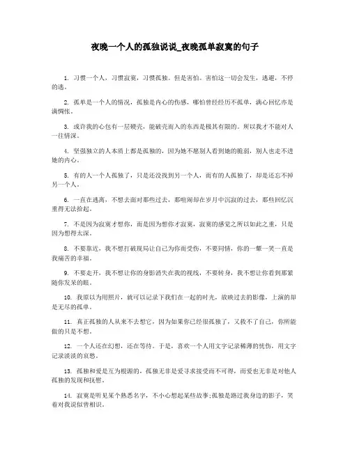 夜晚一个人的孤独说说_夜晚孤单寂寞的句子