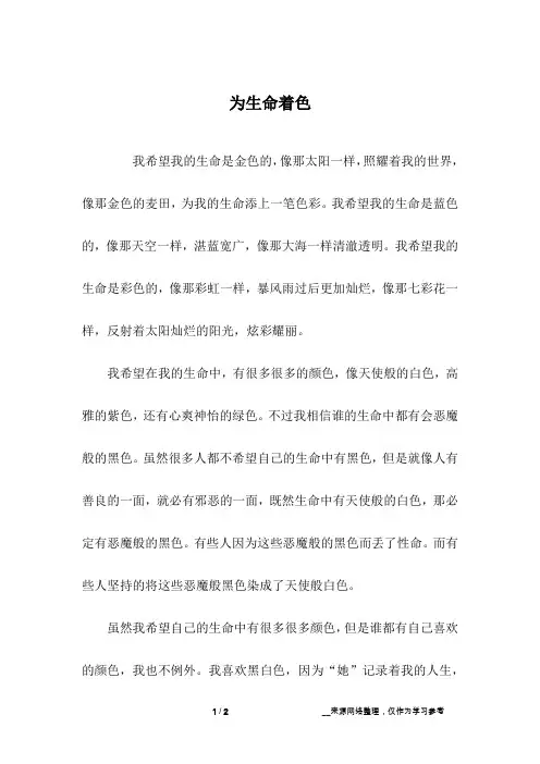 为生命着色_励志作文