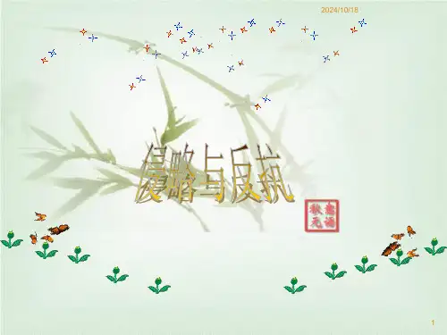 八年级上册《侵略与反抗》复习课件