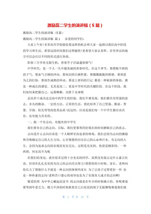激励高二学生的演讲稿(5篇)