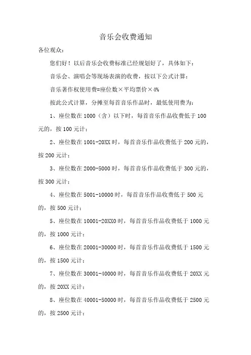 音乐会收费通知