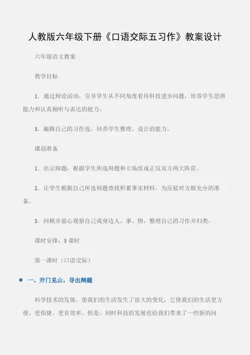 (六年级语文教案)人教版六年级下册《口语交际五习作》教案设计
