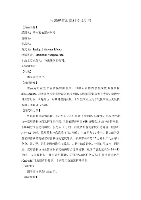 马来酸依那普利片
