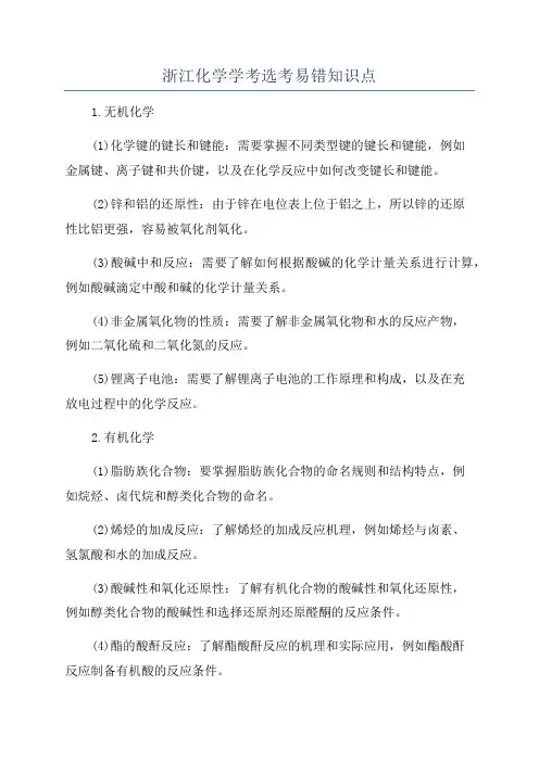 浙江化学学考选考易错知识点