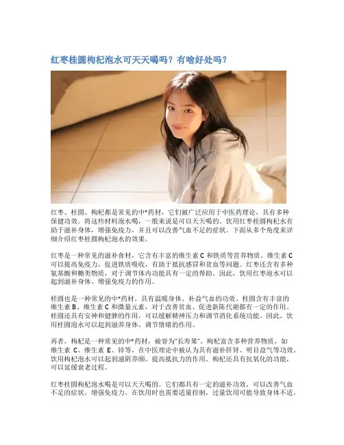 红枣桂圆枸杞泡水可天天喝吗？有啥好处吗？