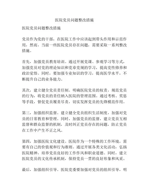 医院党员问题整改措施