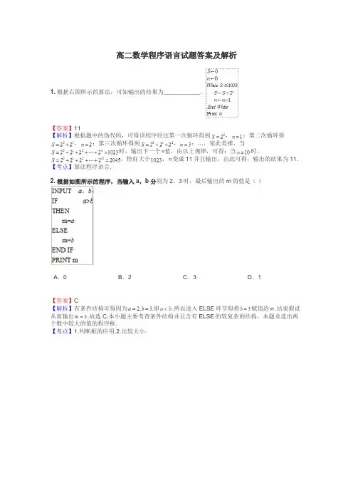 高二数学程序语言试题答案及解析
