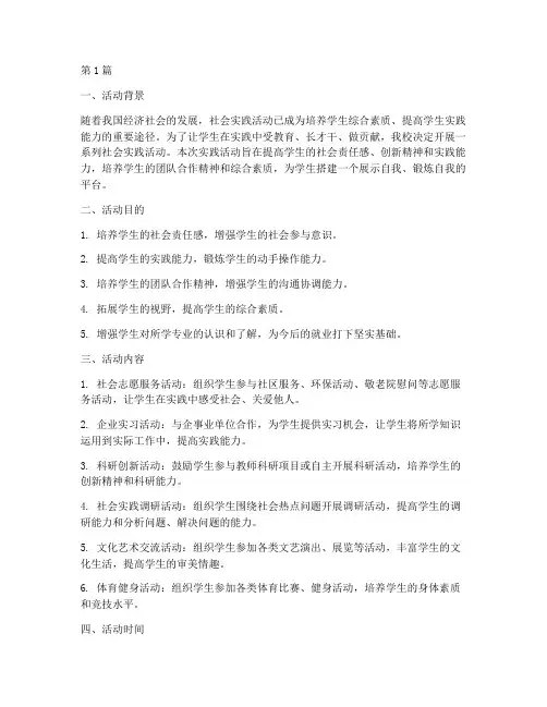 开展社会实践活动说明(3篇)