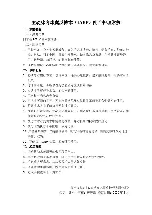 主动脉内球囊反搏术(IABP)配合护理常规