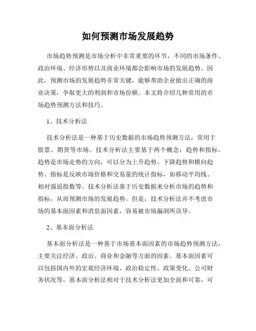 如何预测市场发展趋势