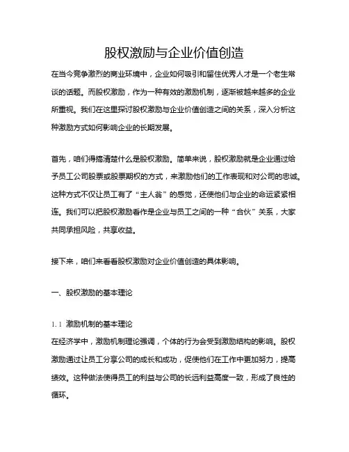 股权激励与企业价值创造