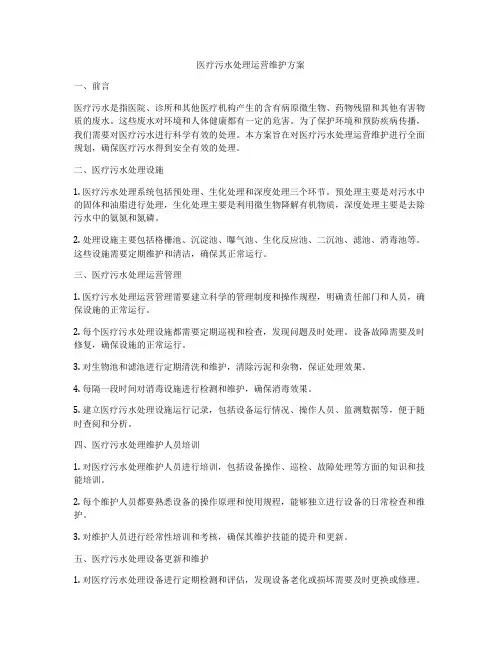 医疗污水处理运营维护方案