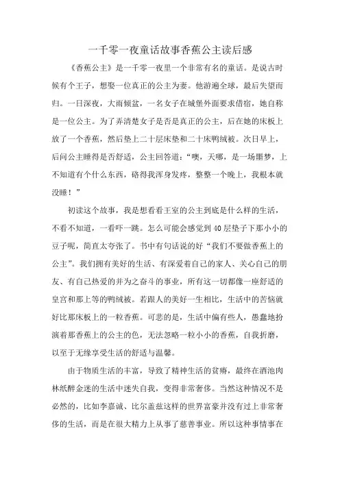 一千零一夜童话故事香蕉公主读后感