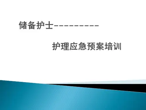 护理应急预案培训