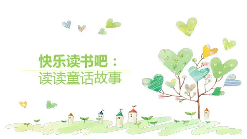 部编版语文二年级上册快乐读书吧：读读童话故事课件(共20张PPT)