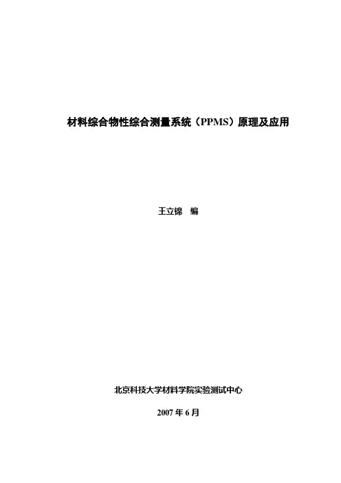 PPMS测试系统原理及介绍---已发布论坛