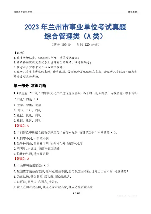 2023年兰州市事业单位考试真题试卷-综合管理类(A类)