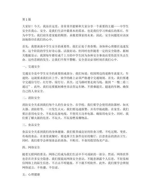 中学生安全在我心演讲稿(3篇)