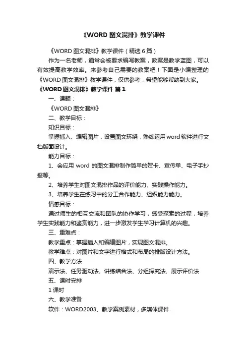 《WORD图文混排》教学课件（精选6篇）