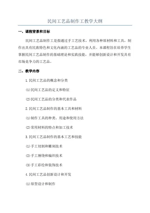 民间工艺品制作工教学大纲