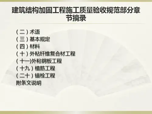 建筑结构加固工程施工质量验收规范